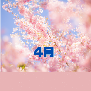 ４月のイベント・スケジュールのご案内
